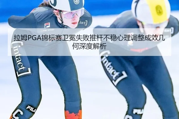 la-mu-jin-biao-sai-wei-mian-shi-bai-tui-gan-bu-wen-xin-li-tiao-zheng-cheng-xiao-ji-he-shen-du-jie-xi-2-218.jpg