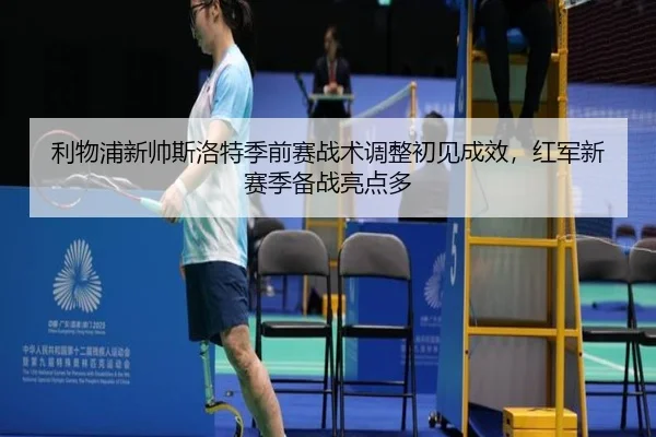 li-wu-pu-xin-shuai-si-luo-te-ji-qian-sai-zhan-shu-tiao-zheng-chu-jian-cheng-xiao-hong-jun-xin-sai-ji-bei-zhan-liang-2-636.jpg
